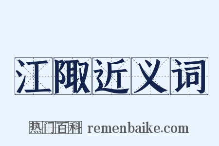 江陬近义词是什么意思的图片